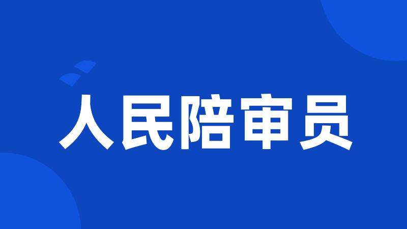 人民陪审员