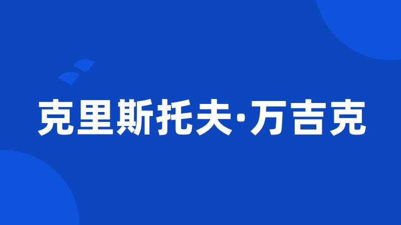 克里斯托夫·万吉克