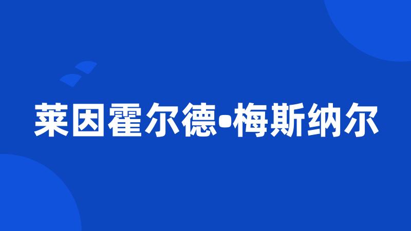 莱因霍尔德•梅斯纳尔