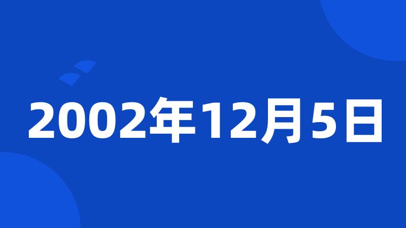 2002年12月5日