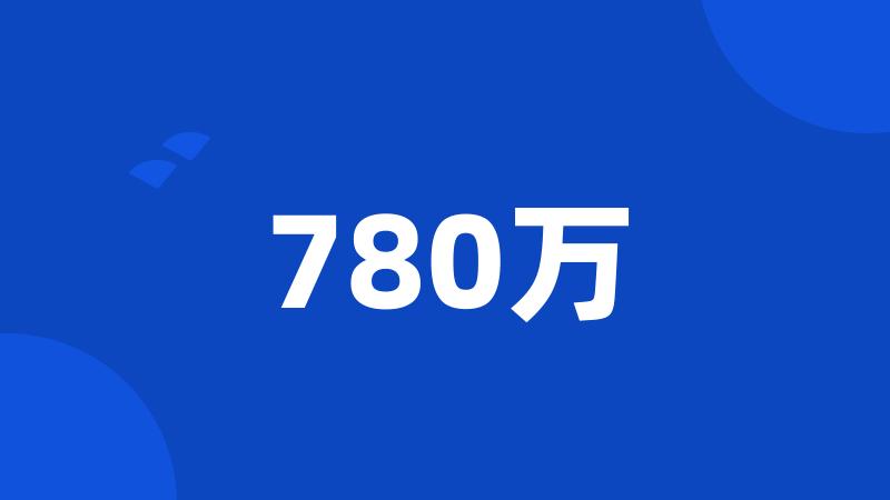 780万