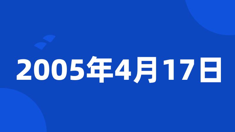 2005年4月17日