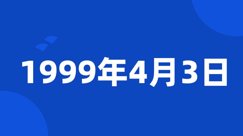 1999年4月3日