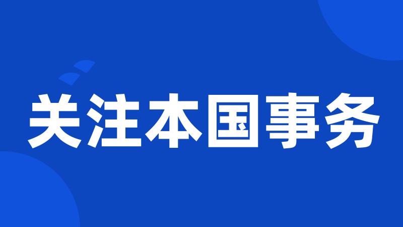 关注本国事务