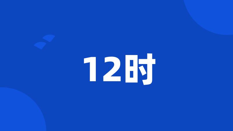 12时