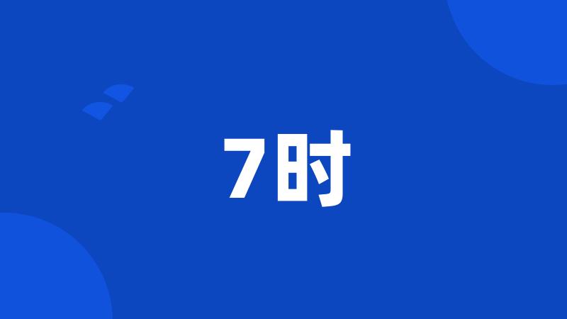 7时