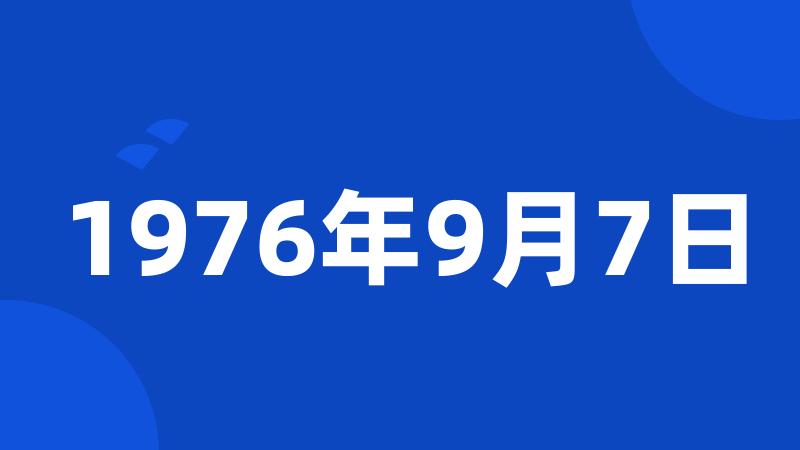 1976年9月7日