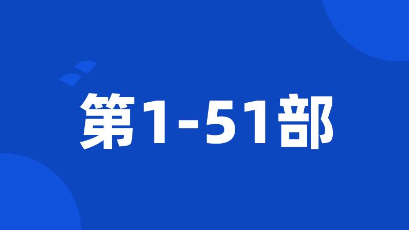 第1-51部