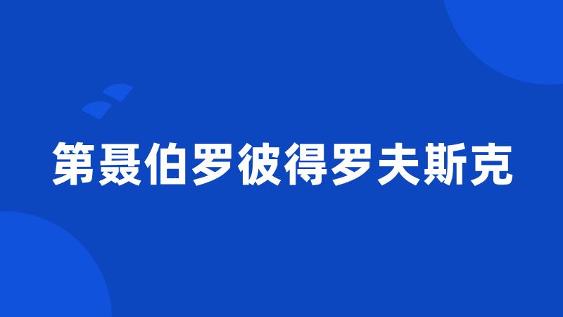 第聂伯罗彼得罗夫斯克