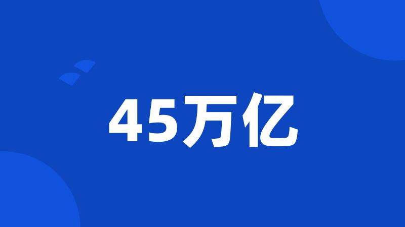 45万亿