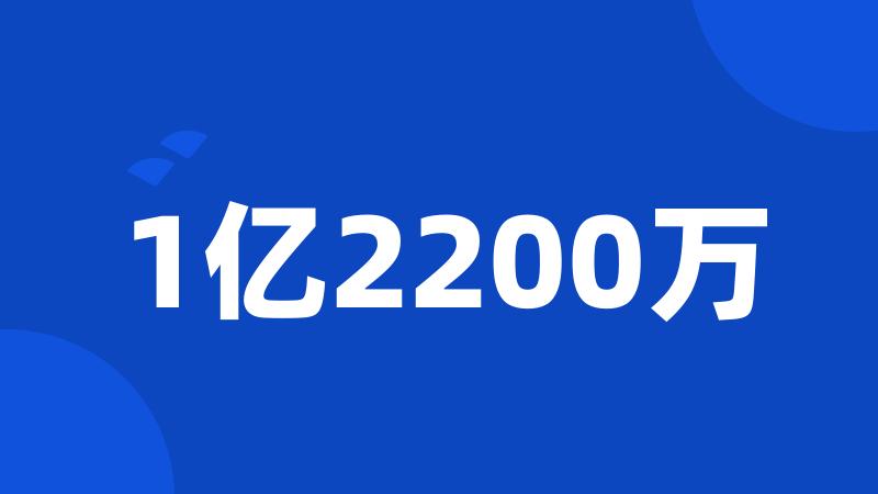 1亿2200万