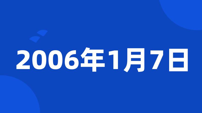 2006年1月7日