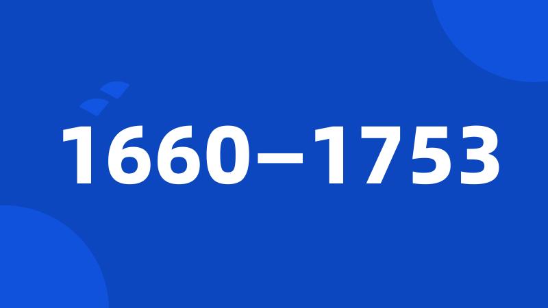 1660—1753