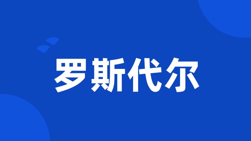 罗斯代尔