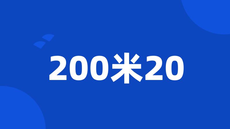 200米20