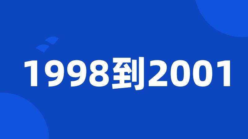 1998到2001