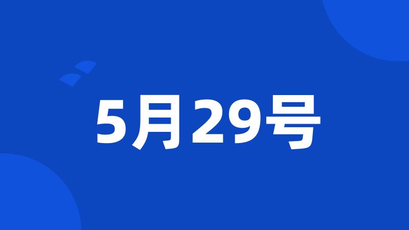 5月29号