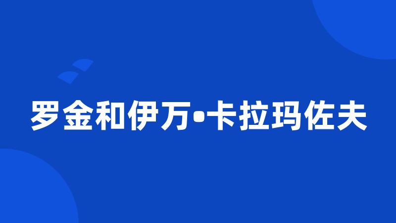 罗金和伊万•卡拉玛佐夫