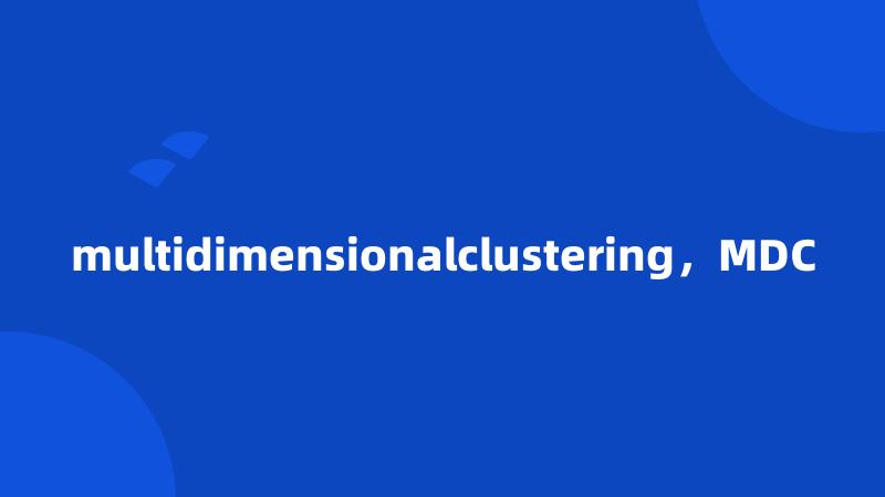 multidimensionalclustering，MDC