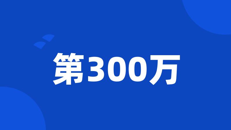 第300万