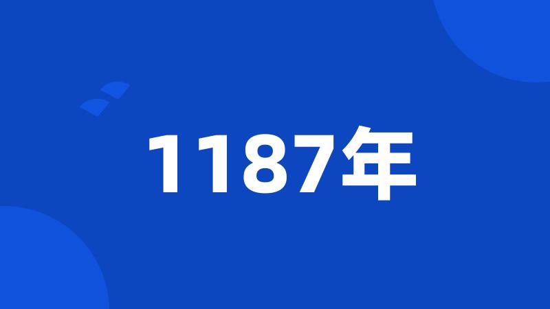 1187年