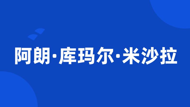 阿朗·库玛尔·米沙拉