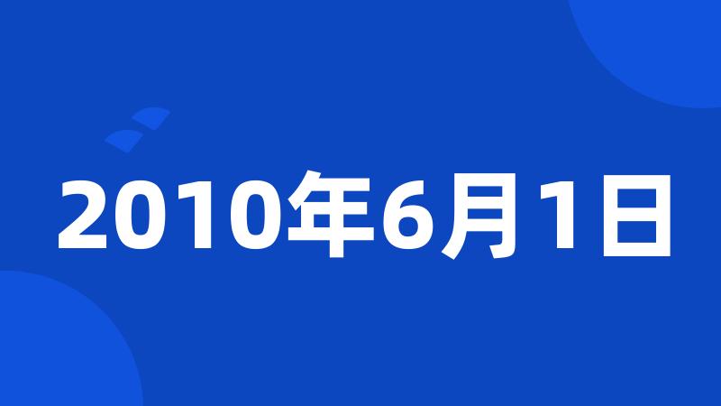 2010年6月1日