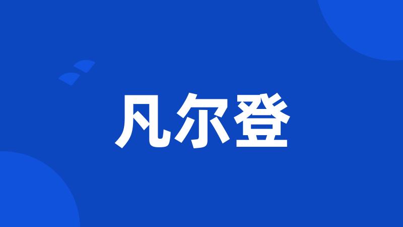 凡尔登