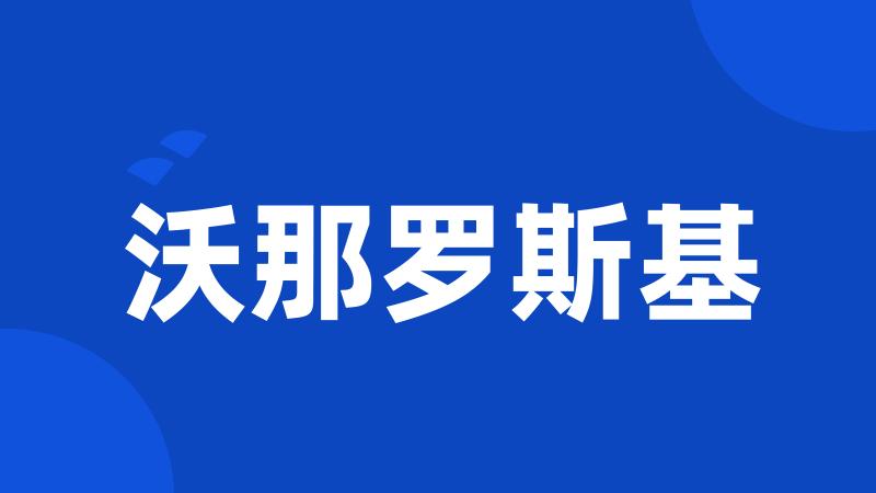 沃那罗斯基