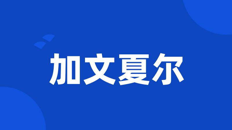 加文夏尔