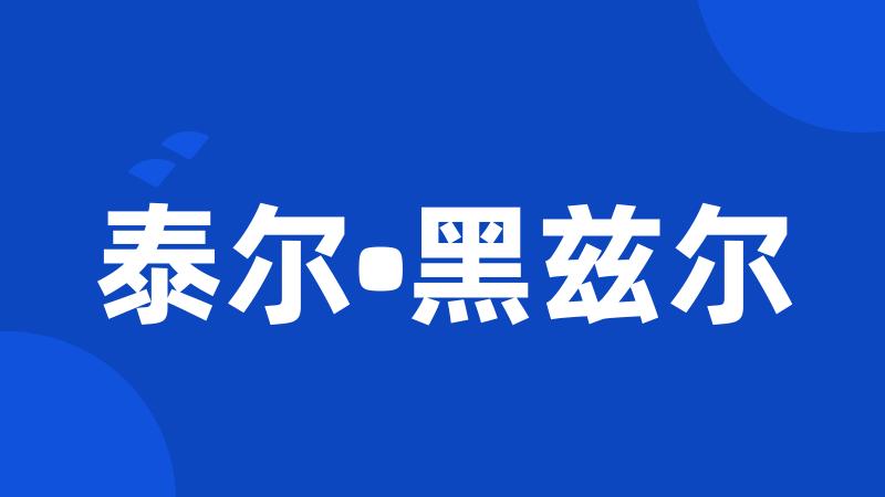 泰尔•黑兹尔