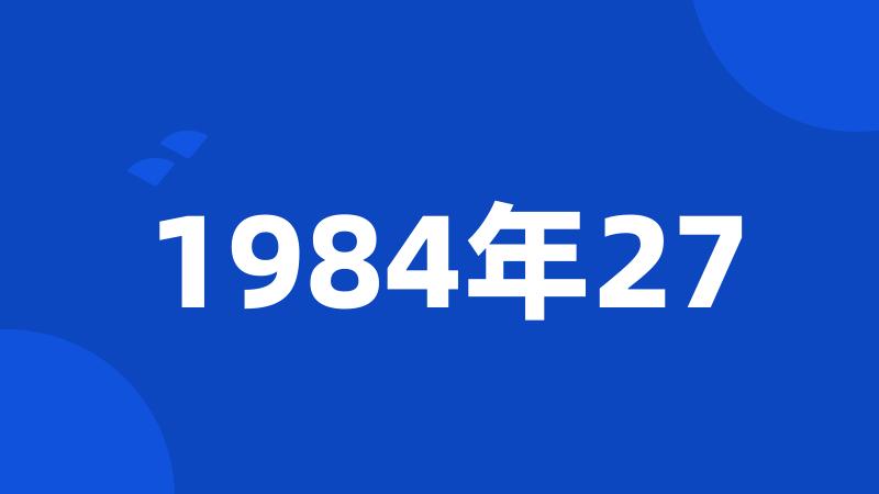 1984年27