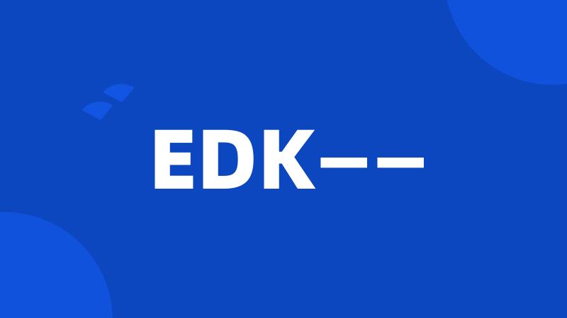 EDK——