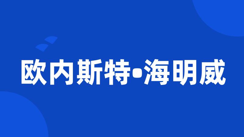 欧内斯特•海明威