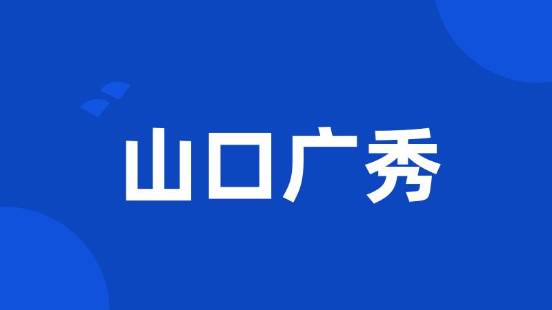 山口广秀