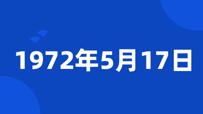 1972年5月17日