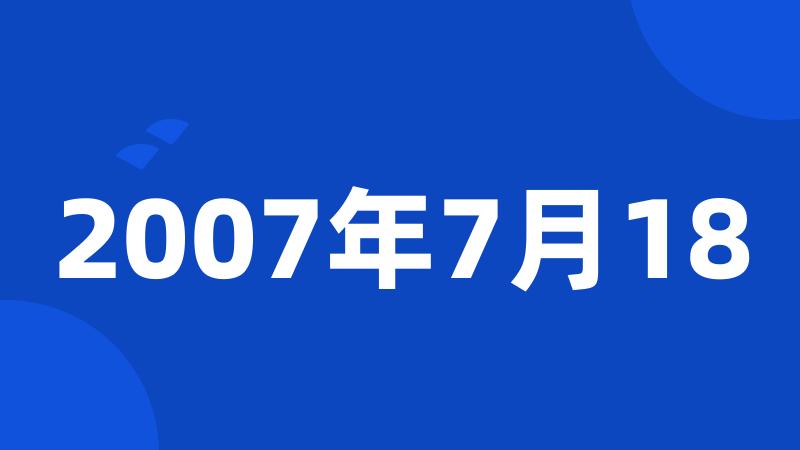 2007年7月18