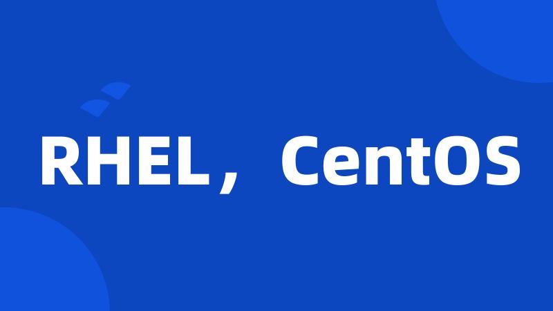 RHEL，CentOS