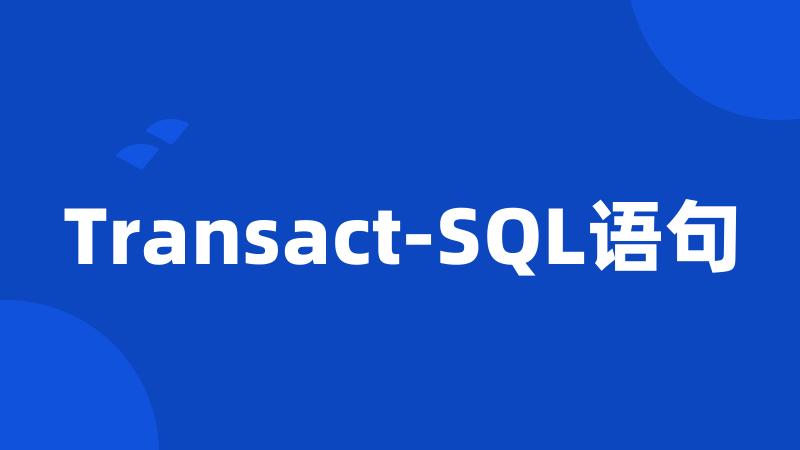 Transact-SQL语句