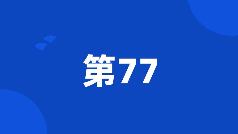 第77