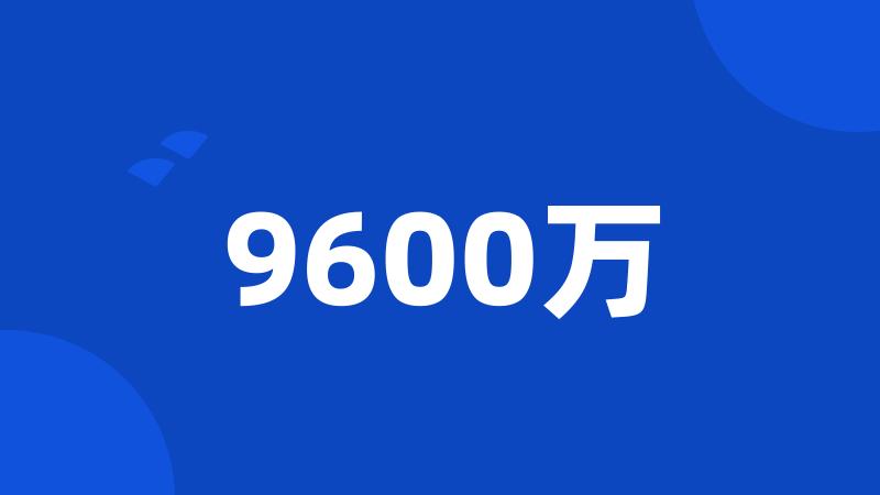 9600万