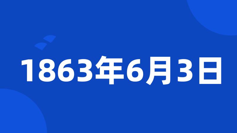 1863年6月3日