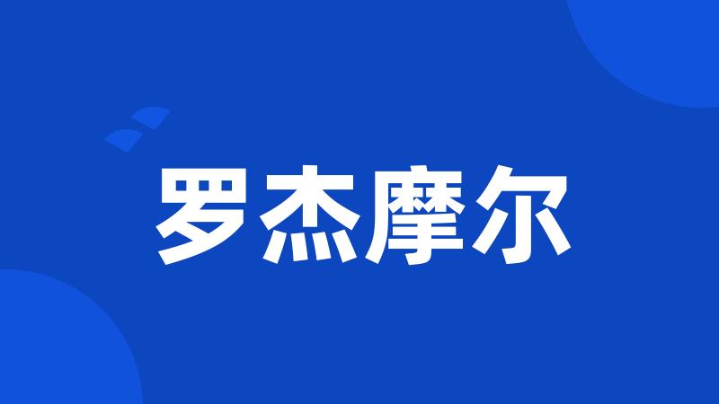 罗杰摩尔