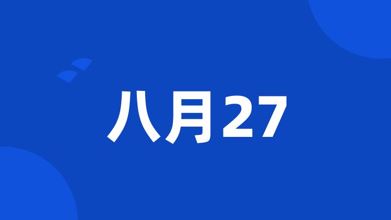 八月27