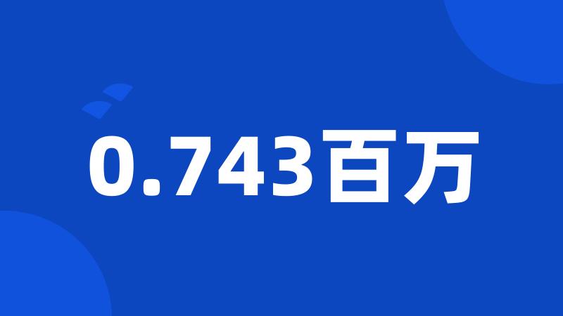 0.743百万