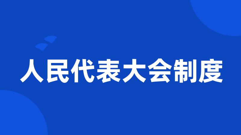 人民代表大会制度