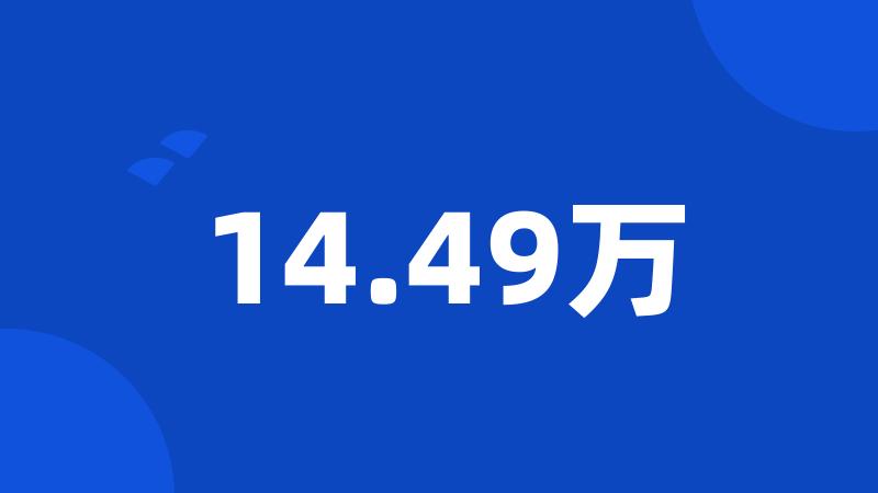 14.49万