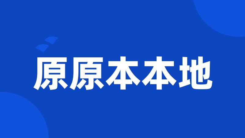 原原本本地