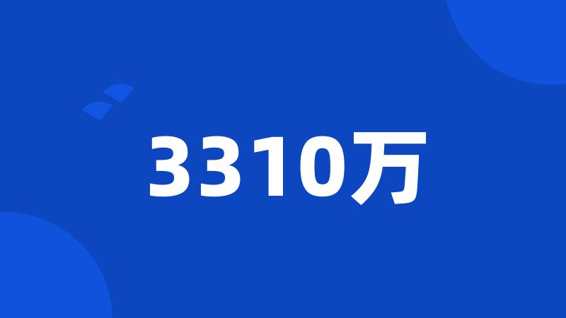 3310万