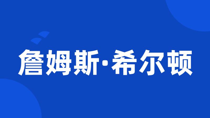 詹姆斯·希尔顿